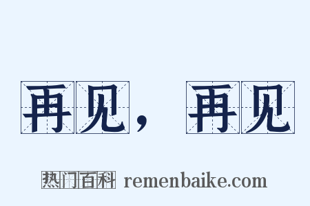 再见，再见是什么意思的图片